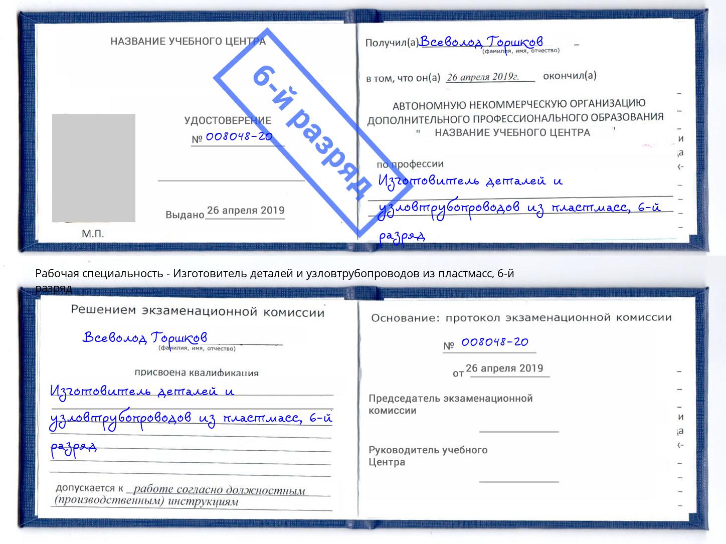 корочка 6-й разряд Изготовитель деталей и узловтрубопроводов из пластмасс Ишимбай