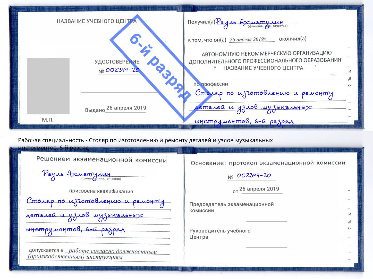 корочка 6-й разряд Столяр по изготовлению и ремонту деталей и узлов музыкальных инструментов Ишимбай