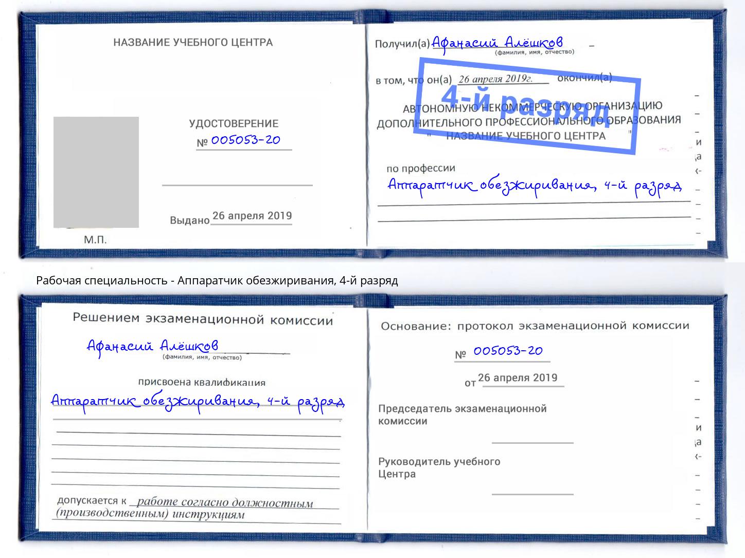 корочка 4-й разряд Аппаратчик обезжиривания Ишимбай