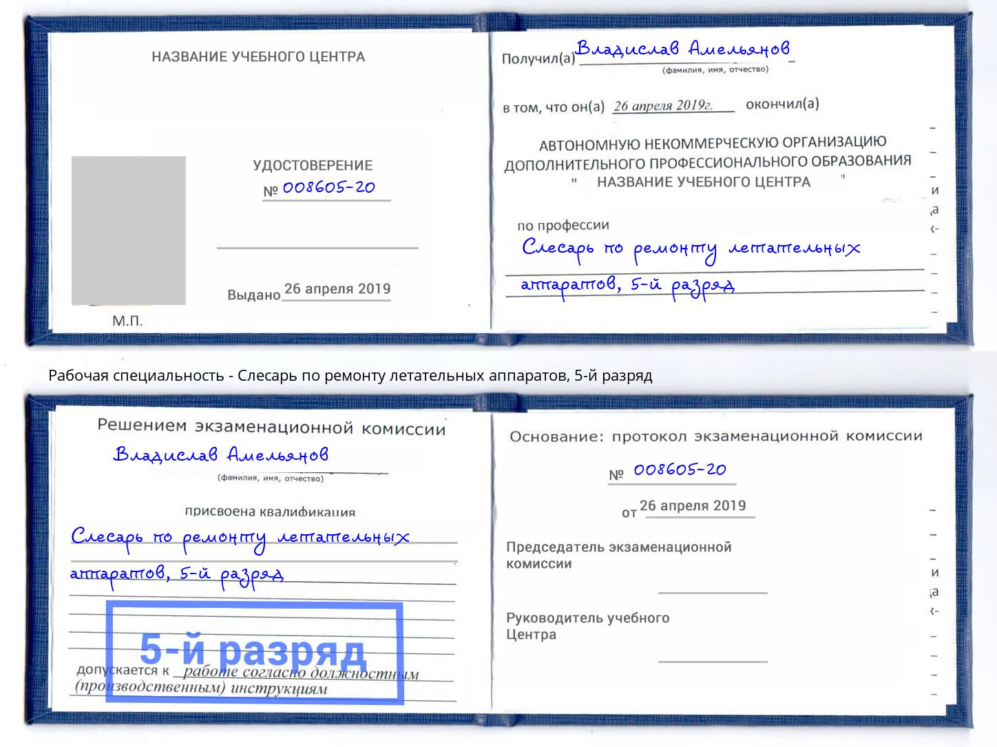 корочка 5-й разряд Слесарь по ремонту летательных аппаратов Ишимбай