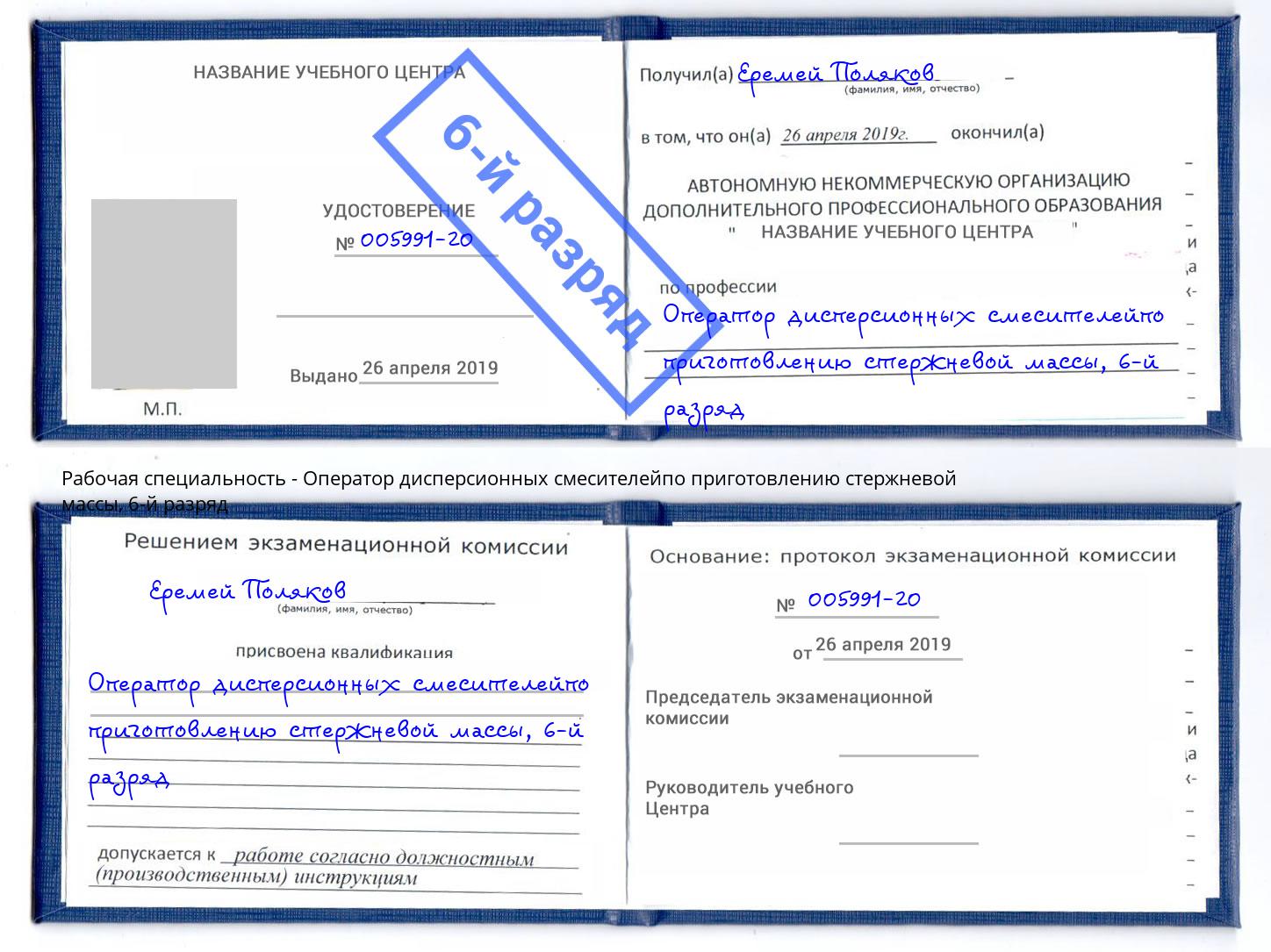 корочка 6-й разряд Оператор дисперсионных смесителейпо приготовлению стержневой массы Ишимбай