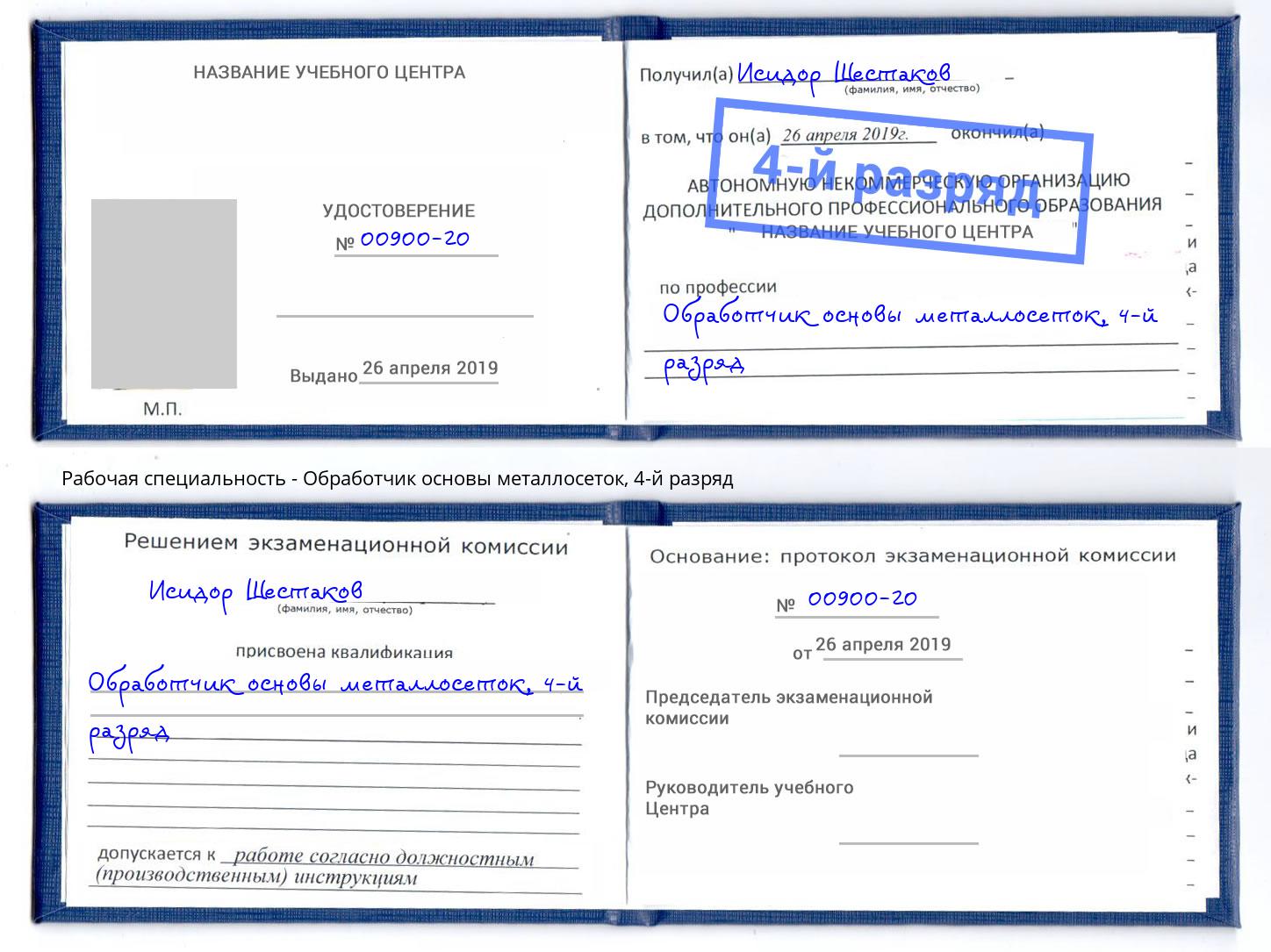 корочка 4-й разряд Обработчик основы металлосеток Ишимбай