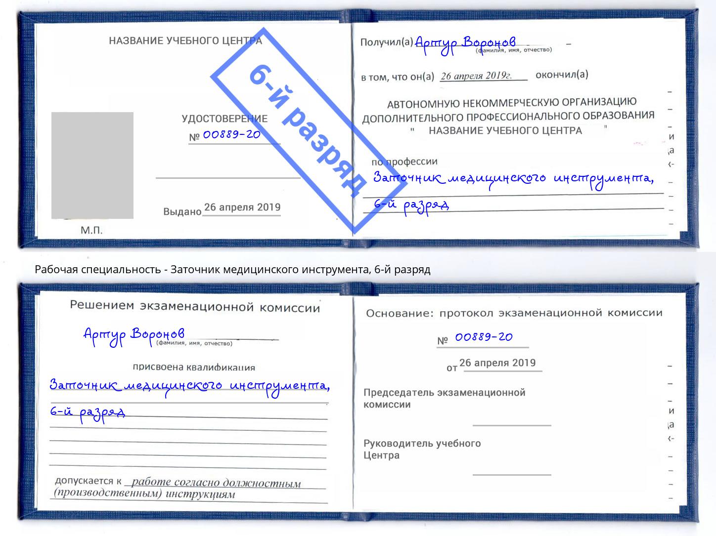 корочка 6-й разряд Заточник медицинского инструмента Ишимбай