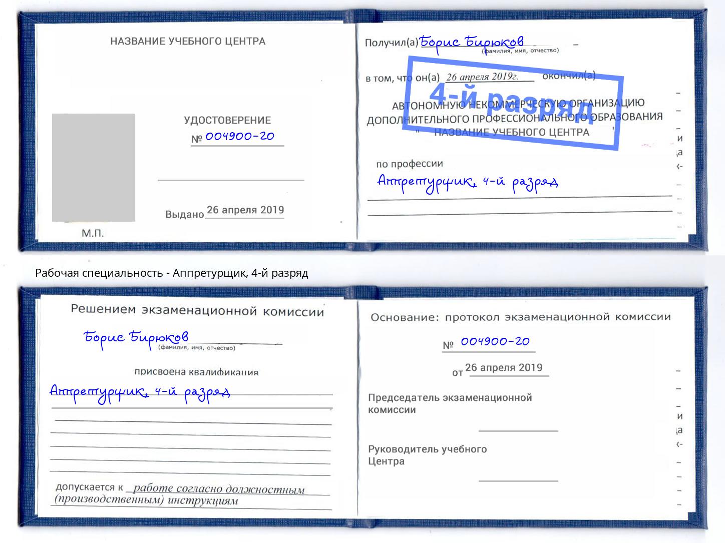 корочка 4-й разряд Аппретурщик Ишимбай