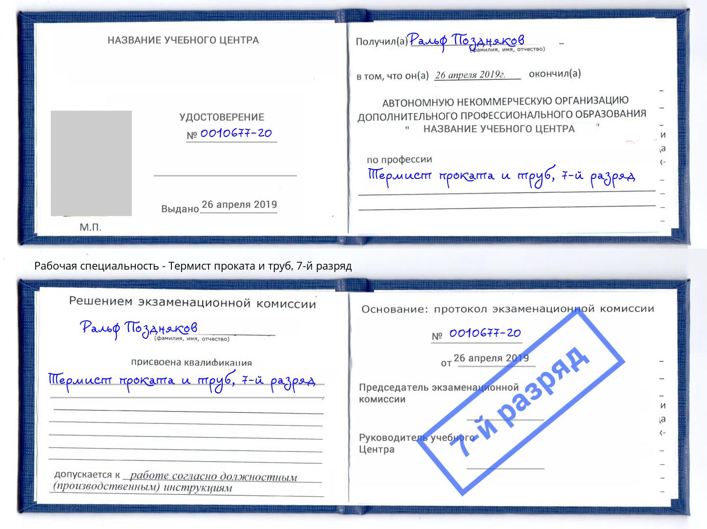 корочка 7-й разряд Термист проката и труб Ишимбай