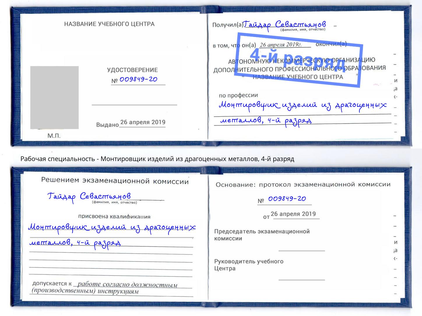 корочка 4-й разряд Монтировщик изделий из драгоценных металлов Ишимбай