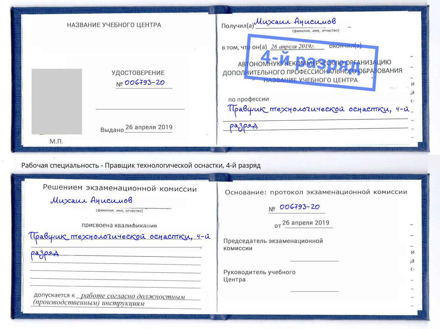 корочка 4-й разряд Правщик технологической оснастки Ишимбай