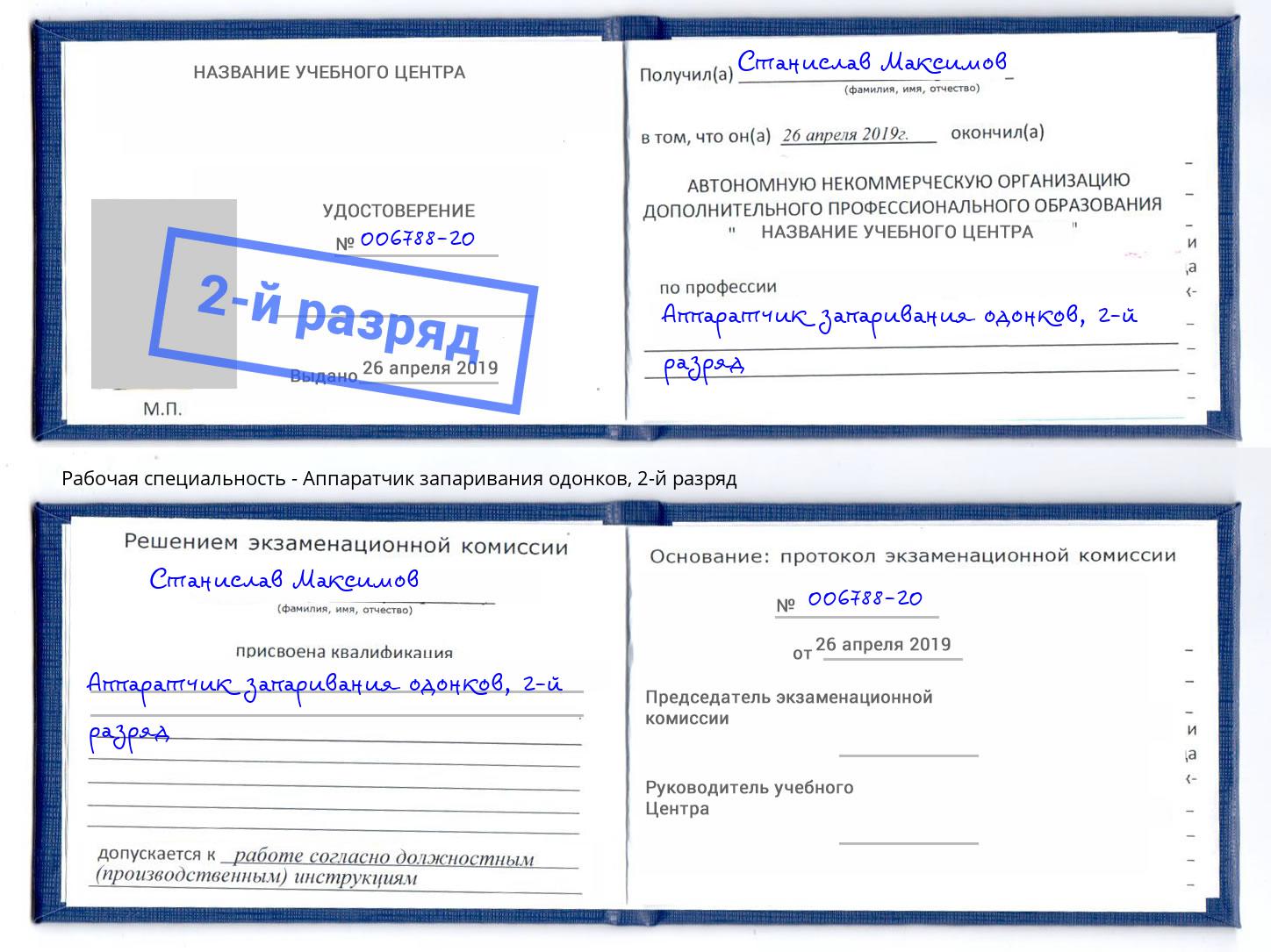 корочка 2-й разряд Аппаратчик запаривания одонков Ишимбай