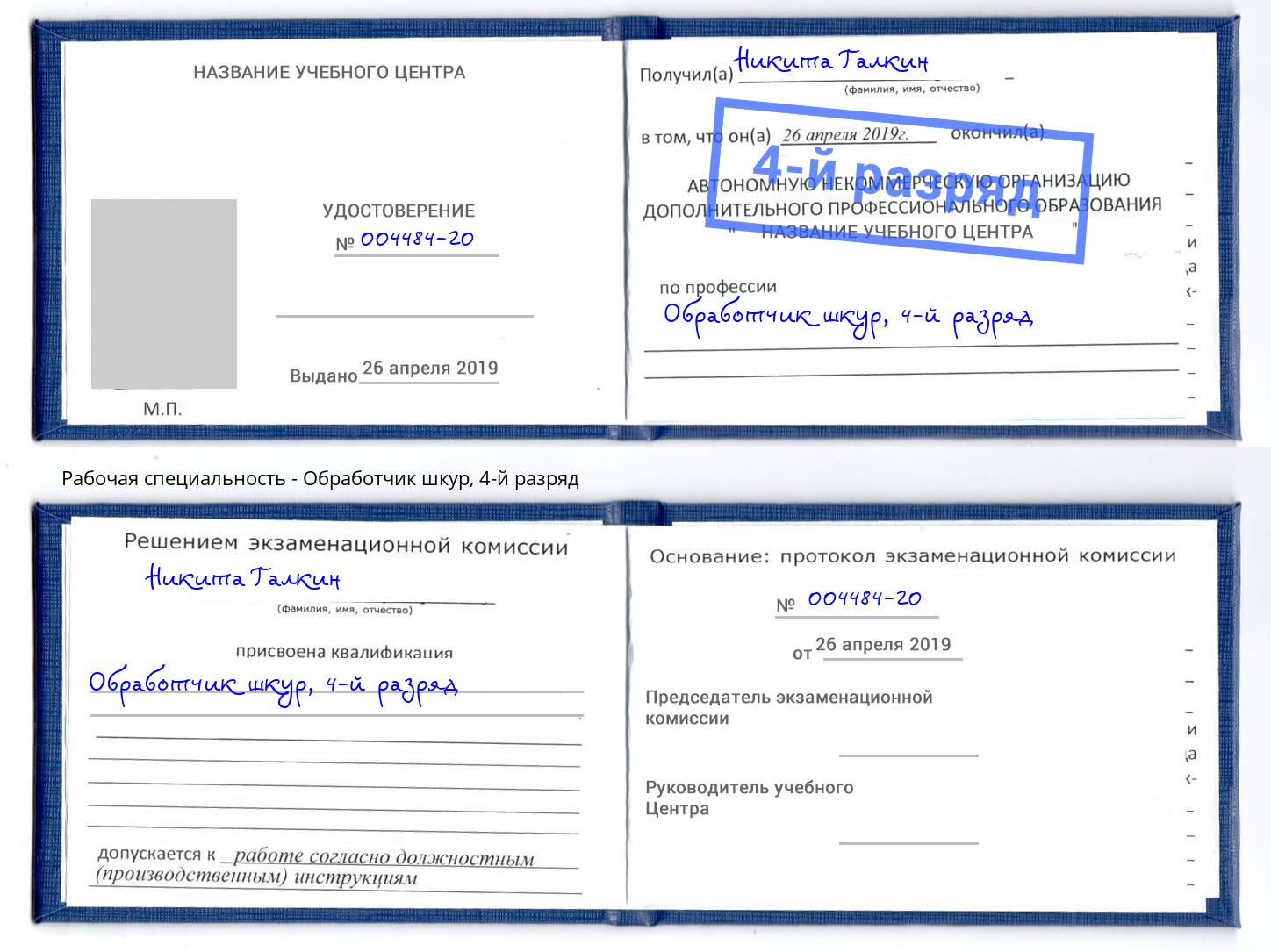 корочка 4-й разряд Обработчик шкур Ишимбай