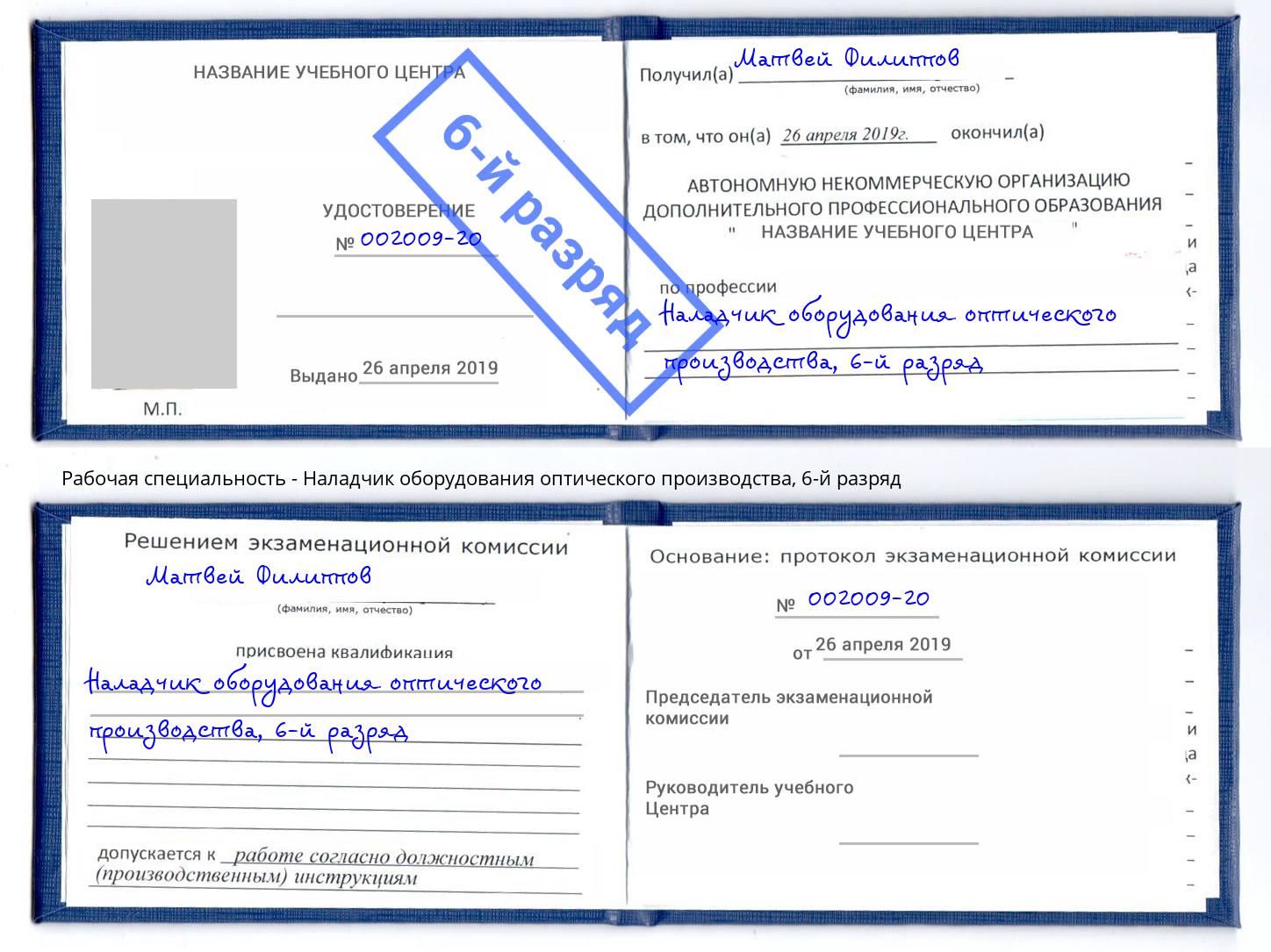 корочка 6-й разряд Наладчик оборудования оптического производства Ишимбай