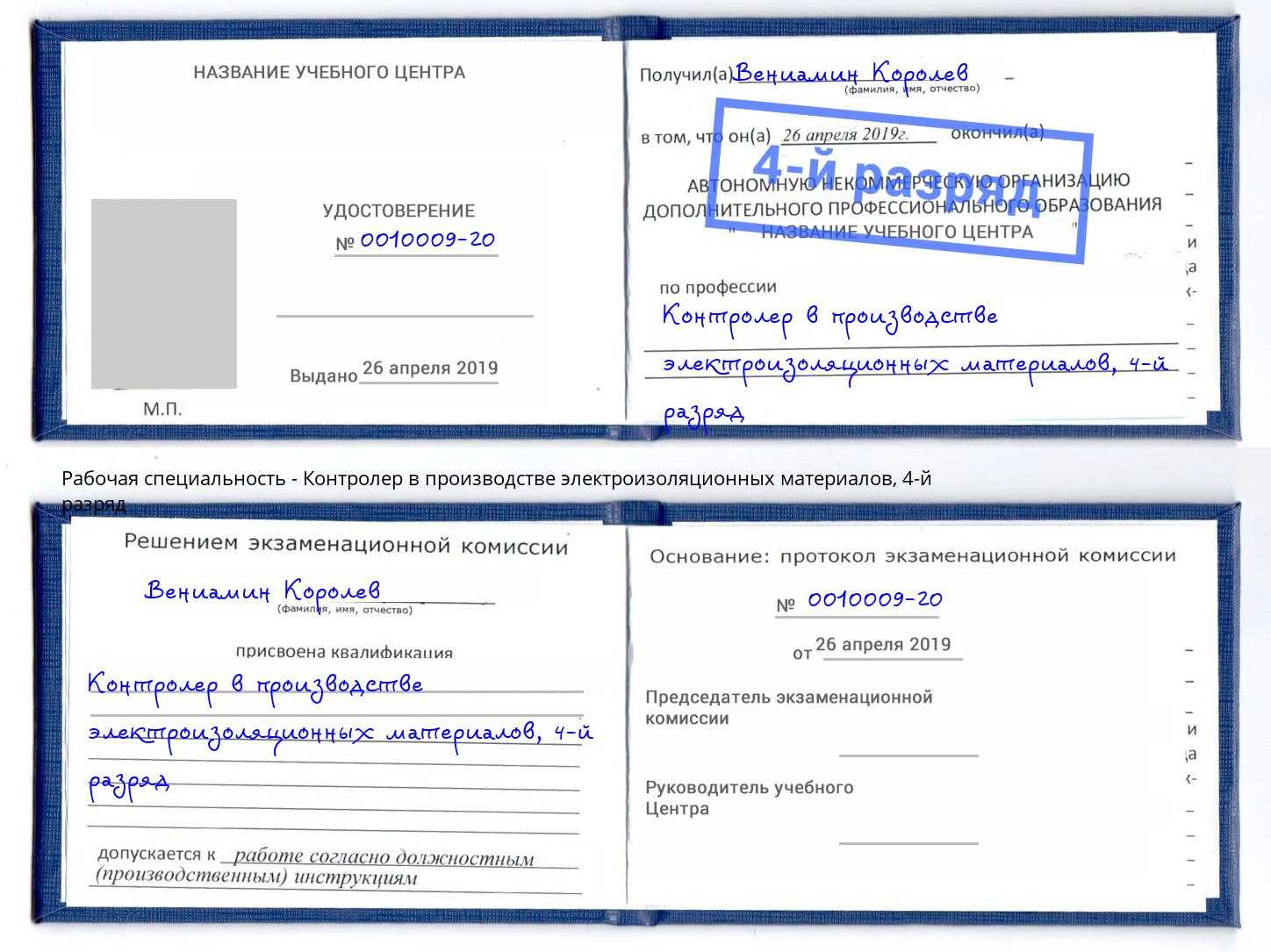 корочка 4-й разряд Контролер в производстве электроизоляционных материалов Ишимбай