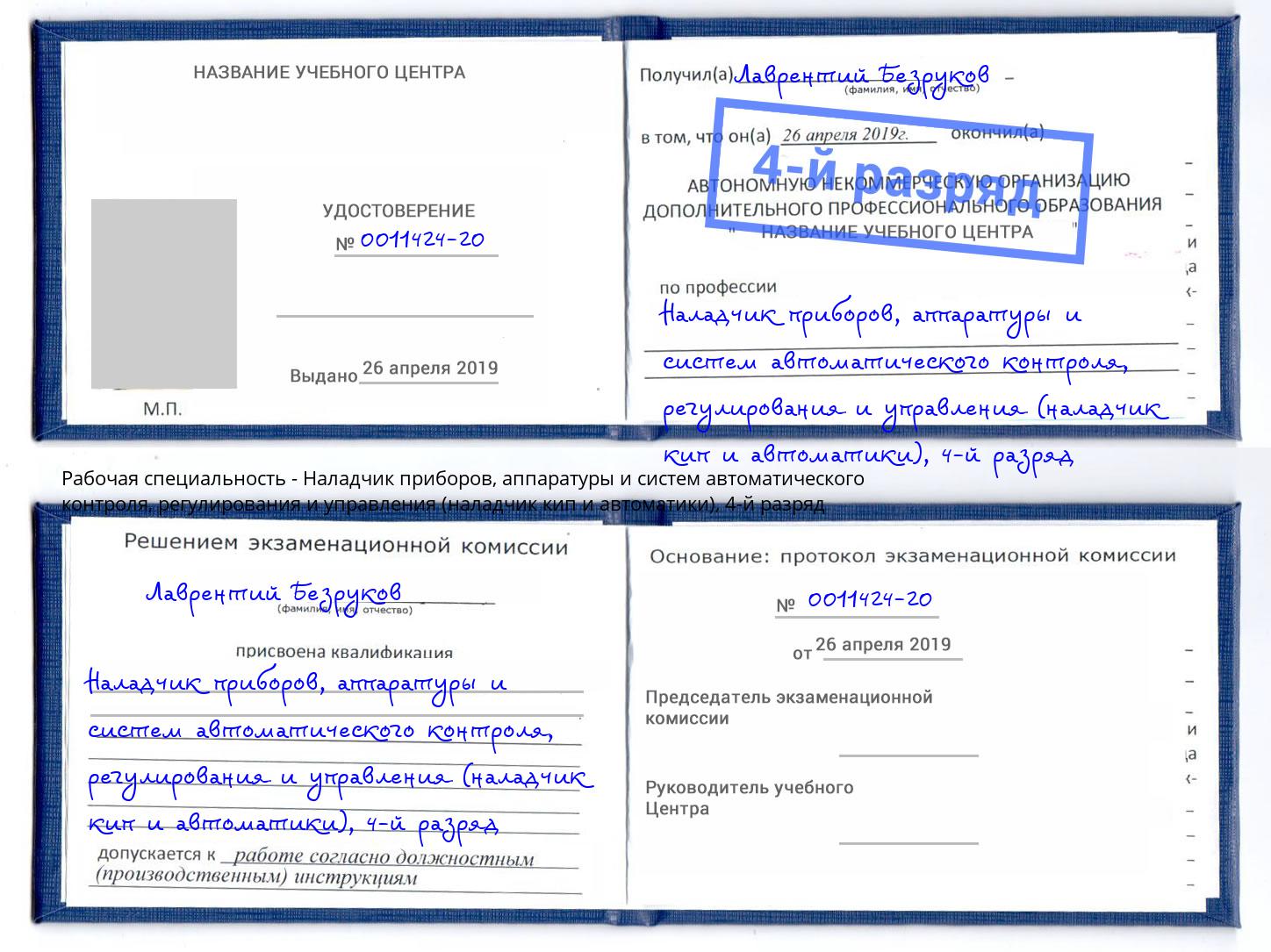 корочка 4-й разряд Наладчик приборов, аппаратуры и систем автоматического контроля, регулирования и управления (наладчик кип и автоматики) Ишимбай