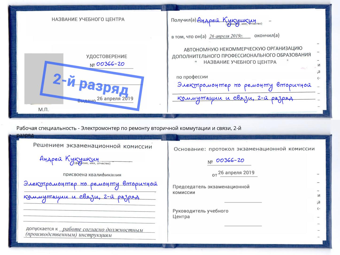 корочка 2-й разряд Электромонтер по ремонту вторичной коммутации и связи Ишимбай