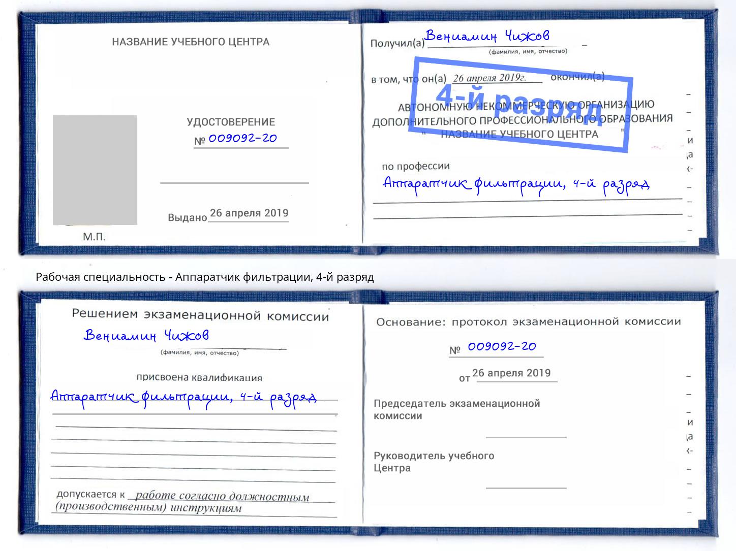 корочка 4-й разряд Аппаратчик фильтрации Ишимбай