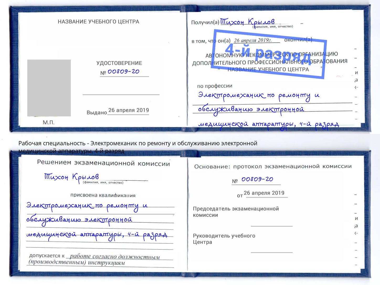 корочка 4-й разряд Электромеханик по ремонту и обслуживанию электронной медицинской аппаратуры Ишимбай