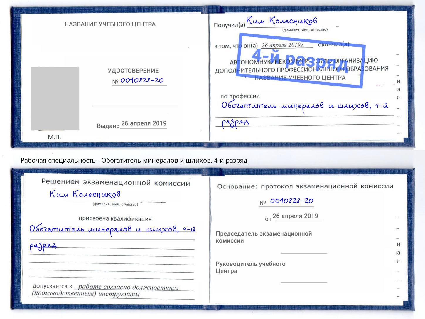 корочка 4-й разряд Обогатитель минералов и шлихов Ишимбай