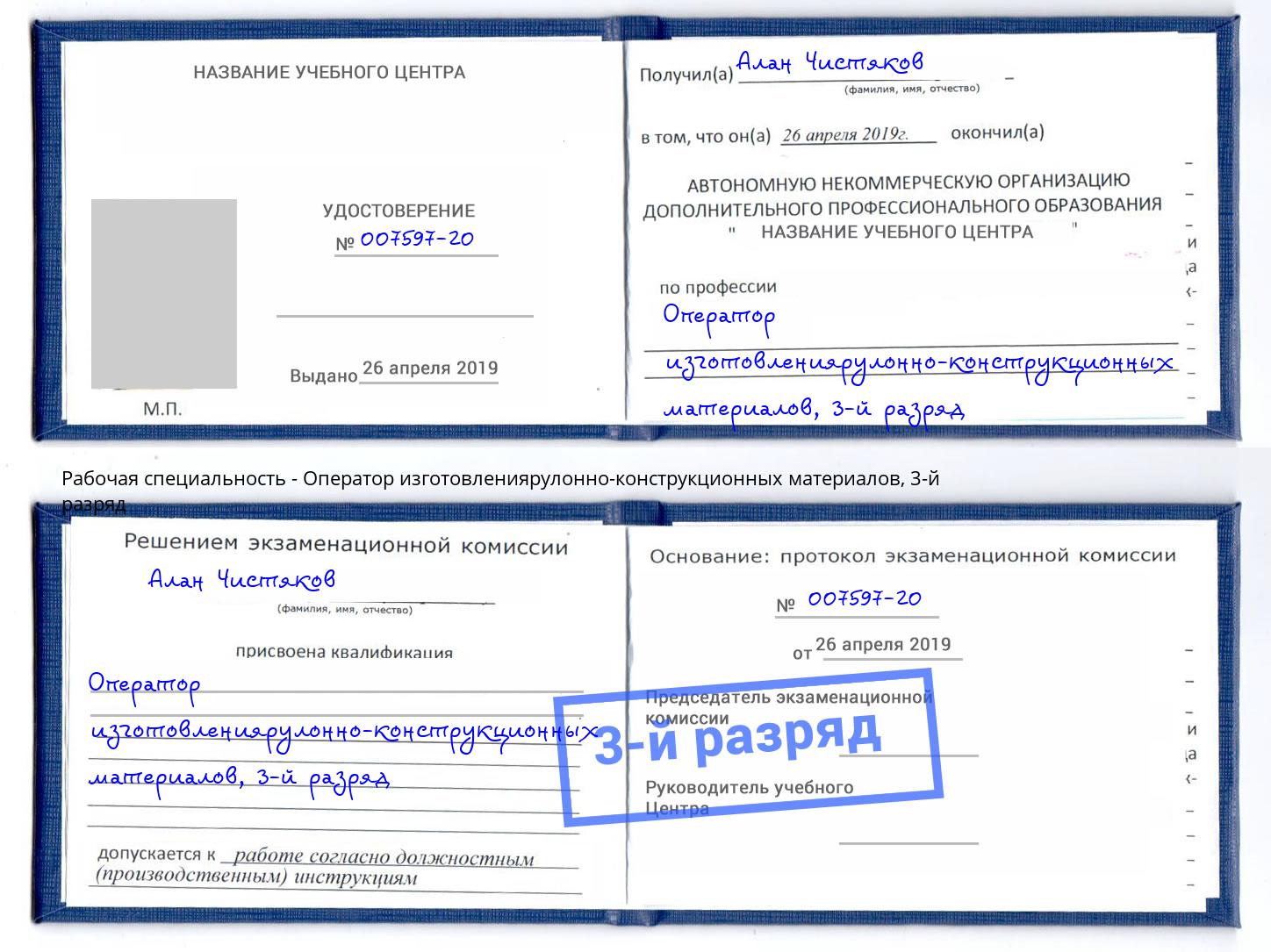 корочка 3-й разряд Оператор изготовлениярулонно-конструкционных материалов Ишимбай