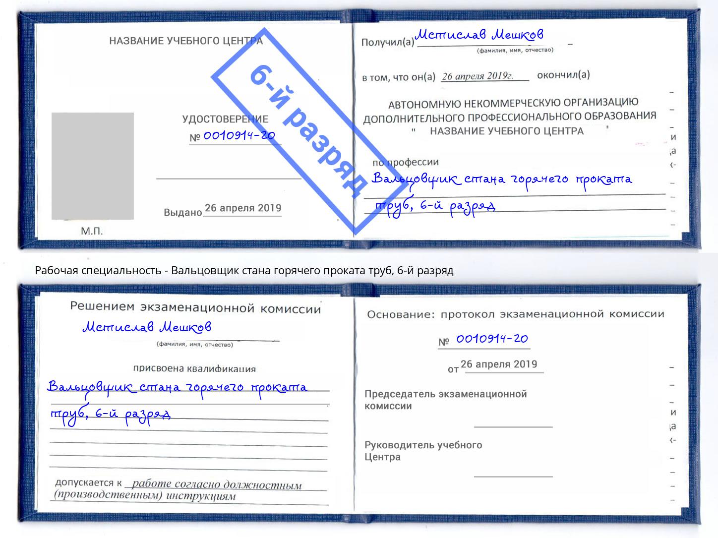 корочка 6-й разряд Вальцовщик стана горячего проката труб Ишимбай