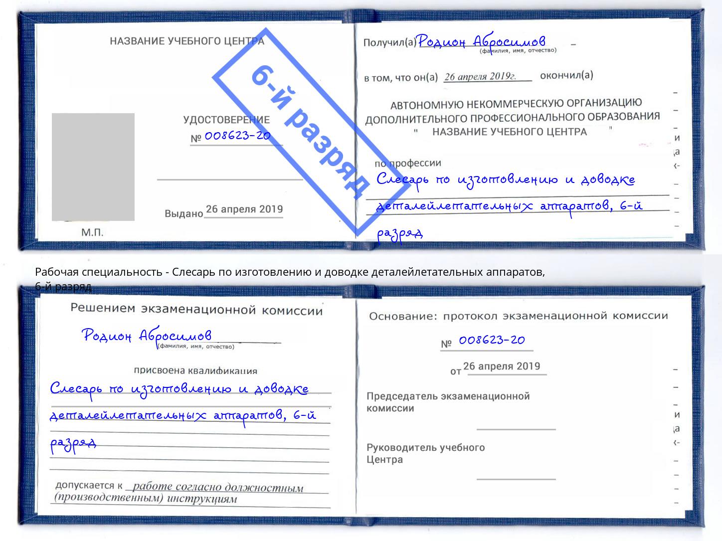 корочка 6-й разряд Слесарь по изготовлению и доводке деталейлетательных аппаратов Ишимбай