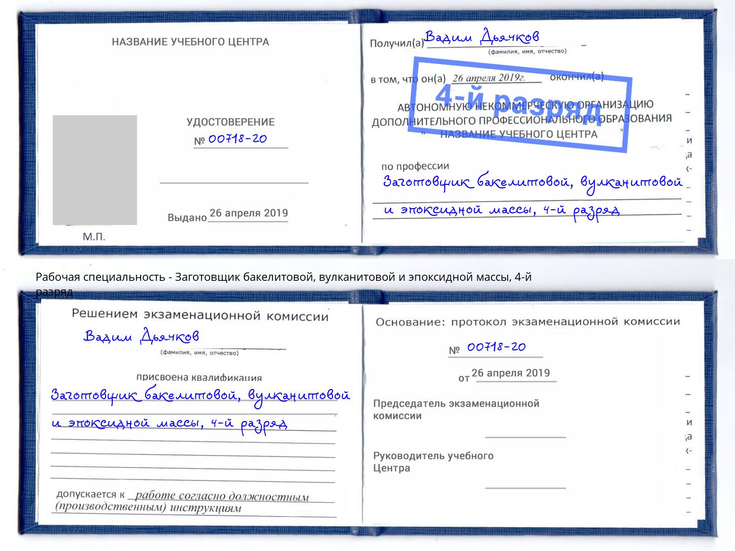 корочка 4-й разряд Заготовщик бакелитовой, вулканитовой и эпоксидной массы Ишимбай