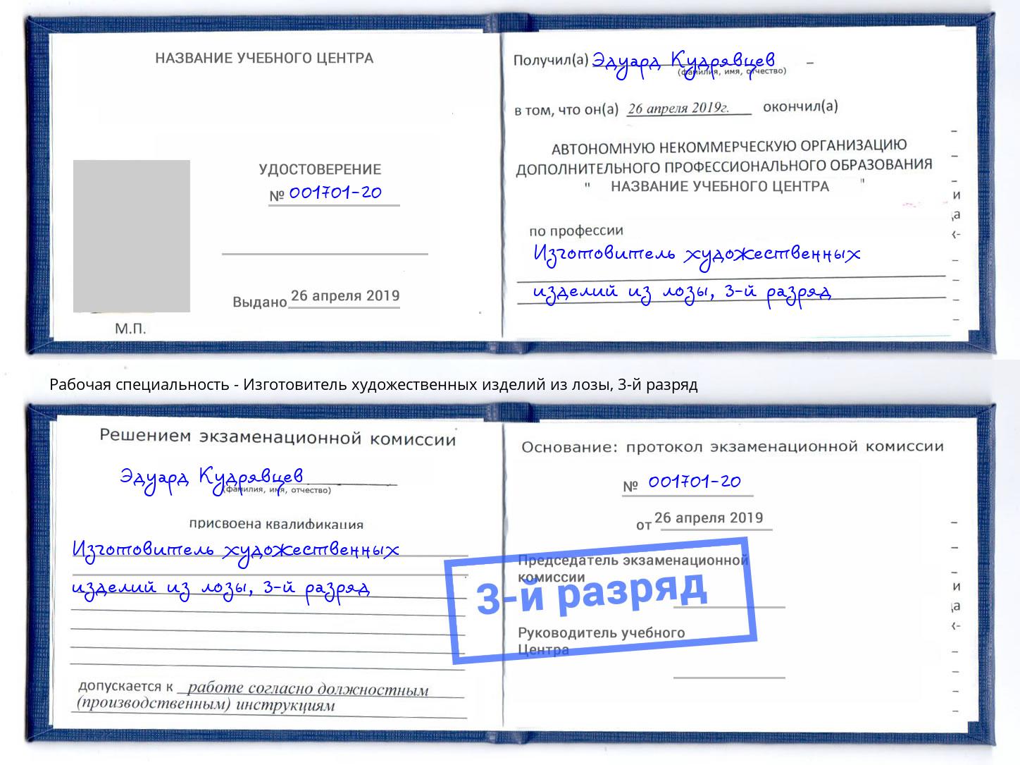 корочка 3-й разряд Изготовитель художественных изделий из лозы Ишимбай