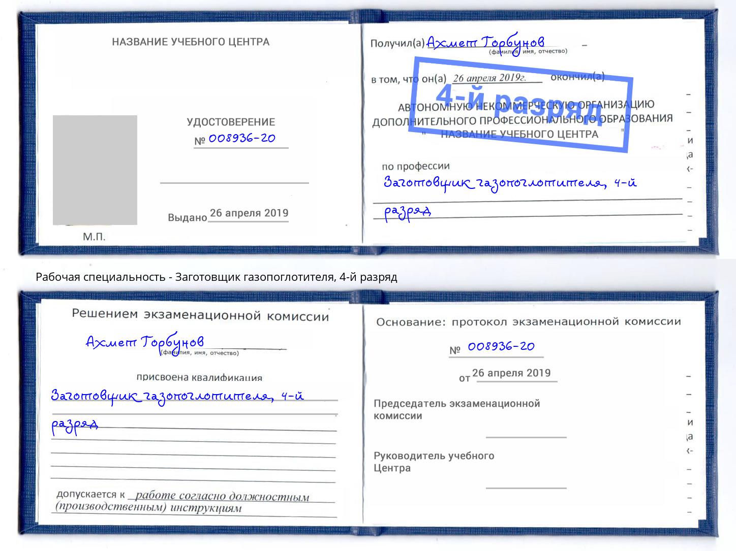 корочка 4-й разряд Заготовщик газопоглотителя Ишимбай