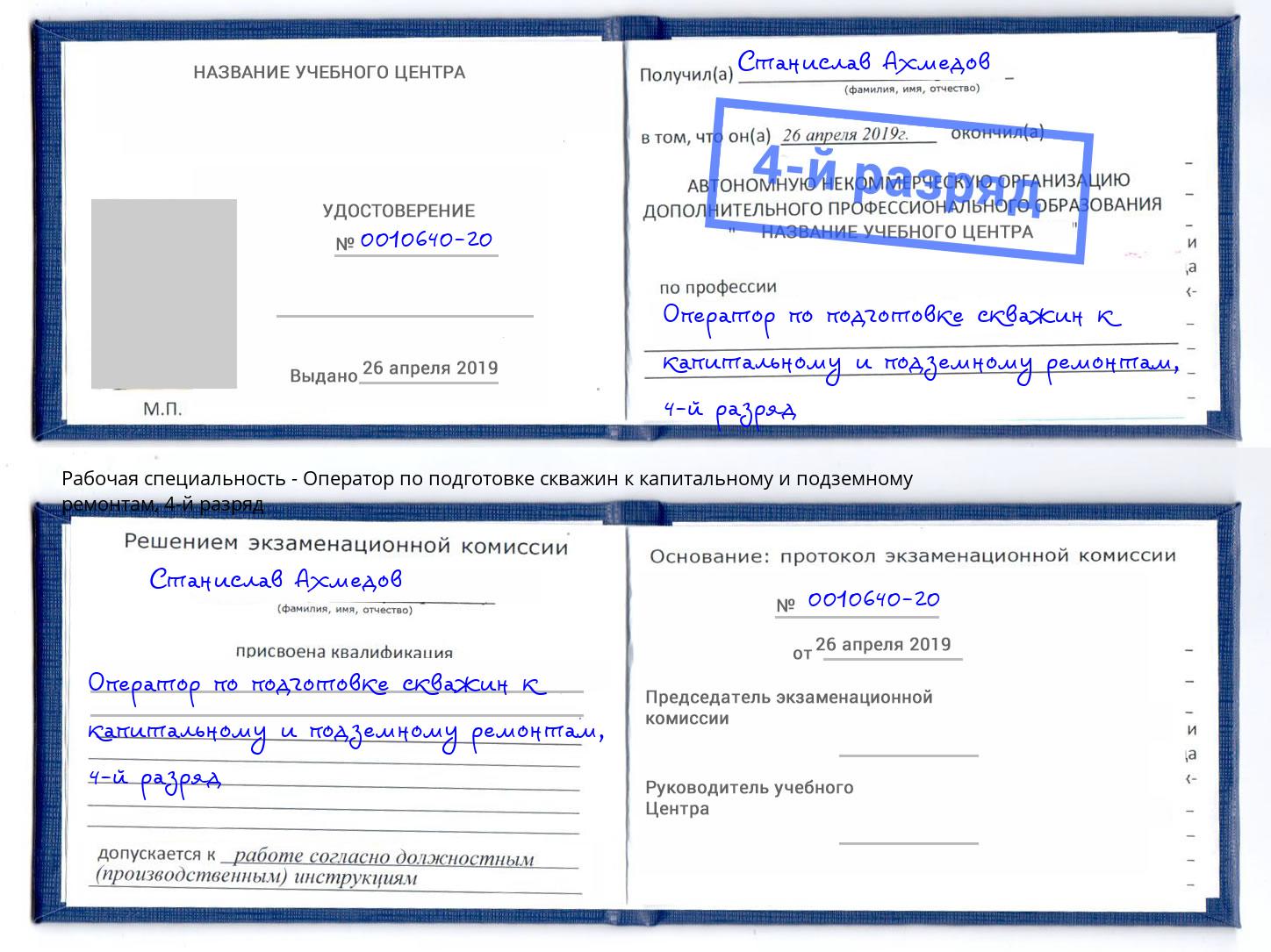 корочка 4-й разряд Оператор по подготовке скважин к капитальному и подземному ремонтам Ишимбай