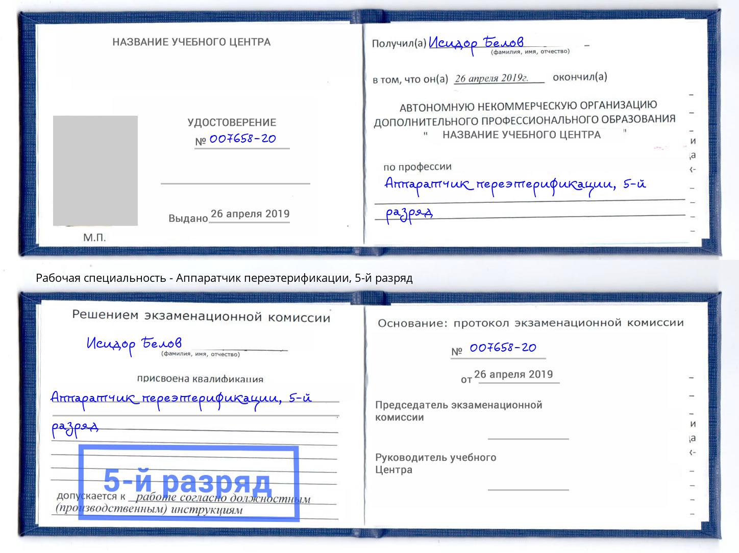 корочка 5-й разряд Аппаратчик переэтерификации Ишимбай