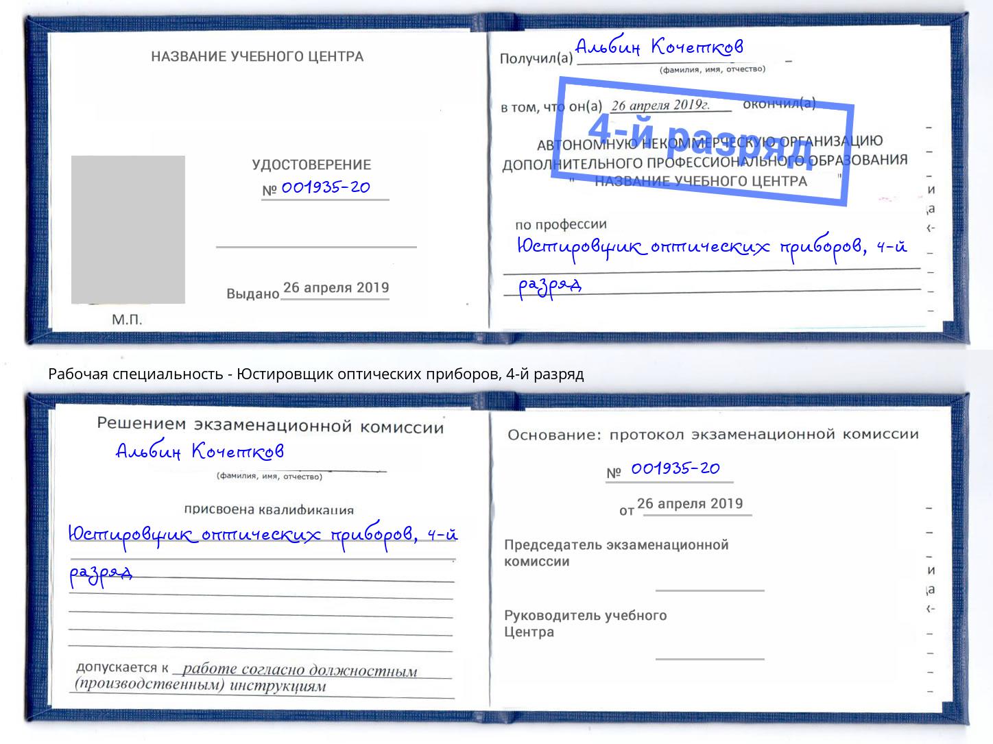 корочка 4-й разряд Юстировщик оптических приборов Ишимбай