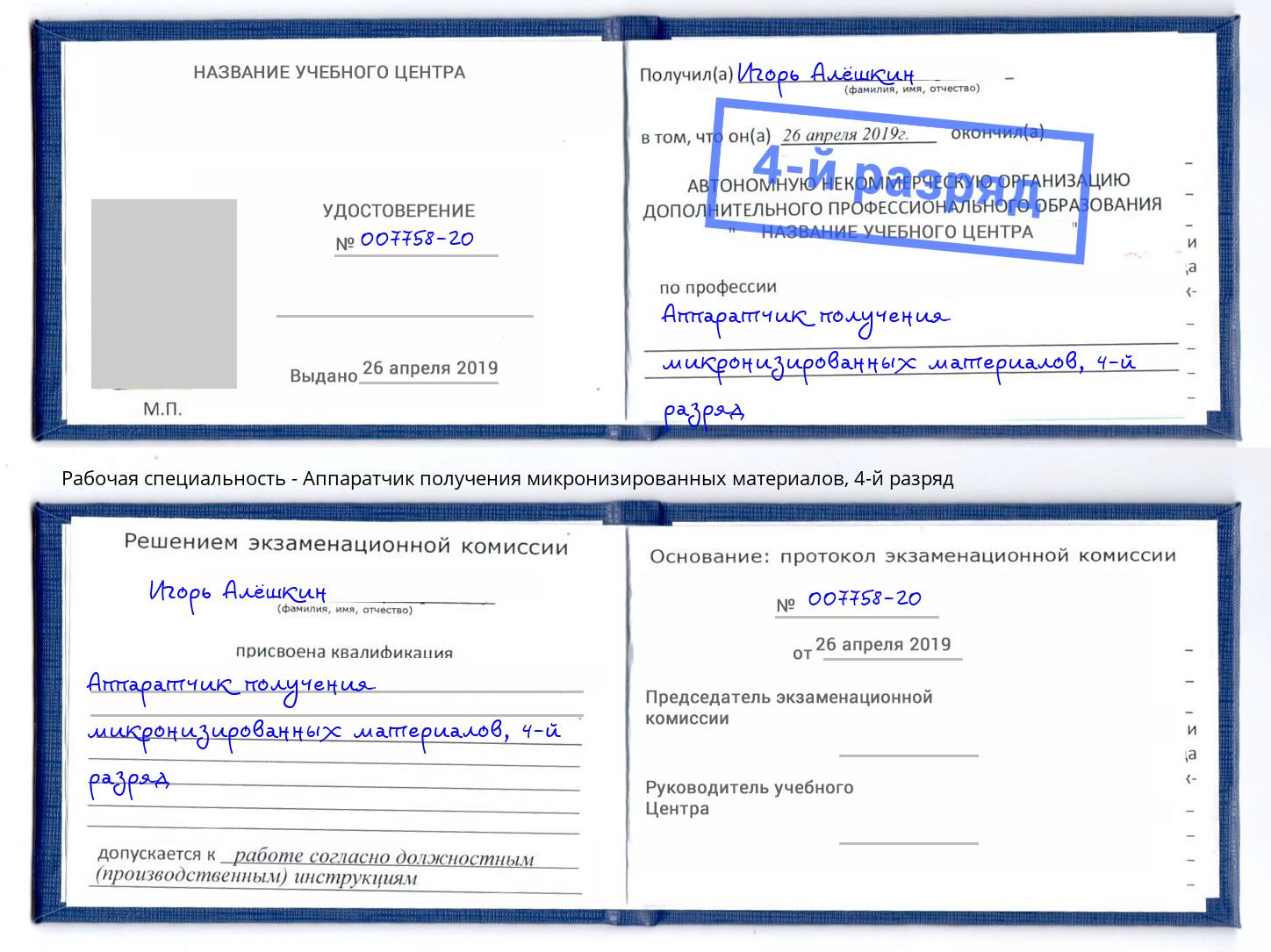 корочка 4-й разряд Аппаратчик получения микронизированных материалов Ишимбай