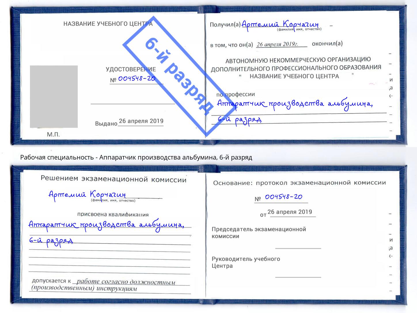 корочка 6-й разряд Аппаратчик производства альбумина Ишимбай