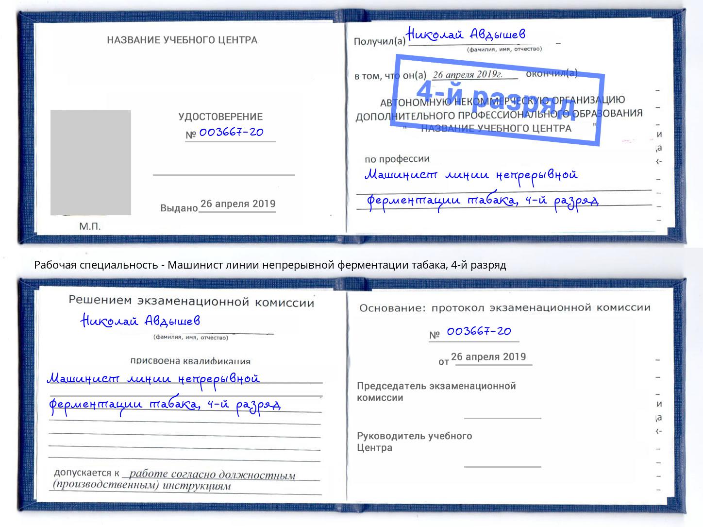 корочка 4-й разряд Машинист линии непрерывной ферментации табака Ишимбай