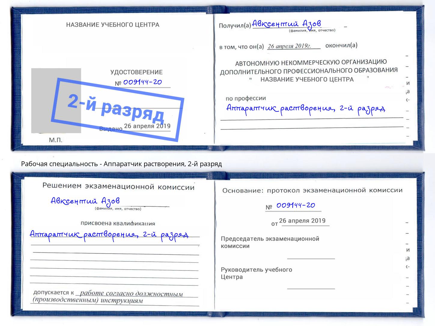 корочка 2-й разряд Аппаратчик растворения Ишимбай