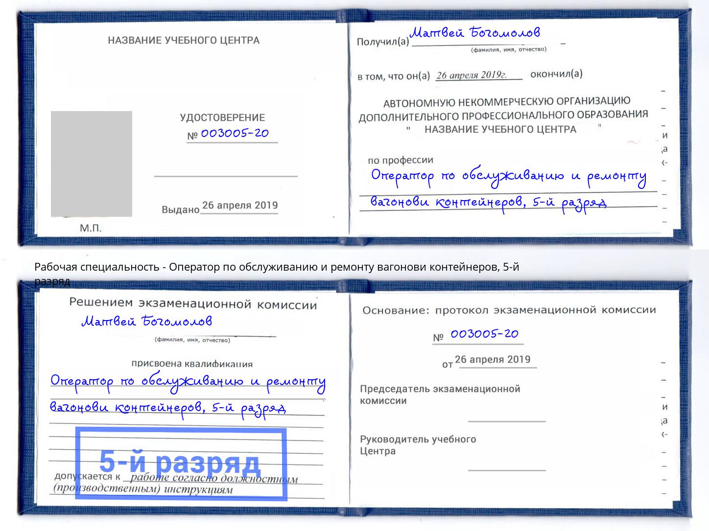 корочка 5-й разряд Оператор по обслуживанию и ремонту вагонови контейнеров Ишимбай