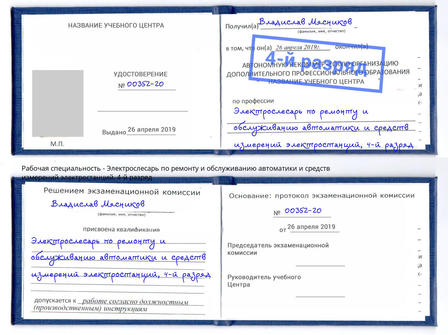 корочка 4-й разряд Электрослесарь по ремонту и обслуживанию автоматики и средств измерений электростанций Ишимбай