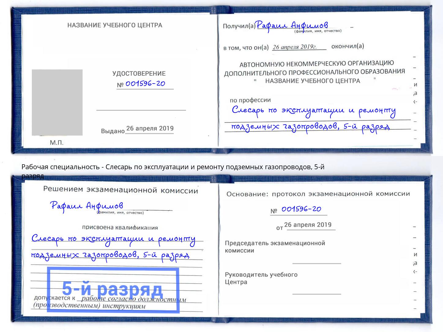 корочка 5-й разряд Слесарь по эксплуатации и ремонту подземных газопроводов Ишимбай