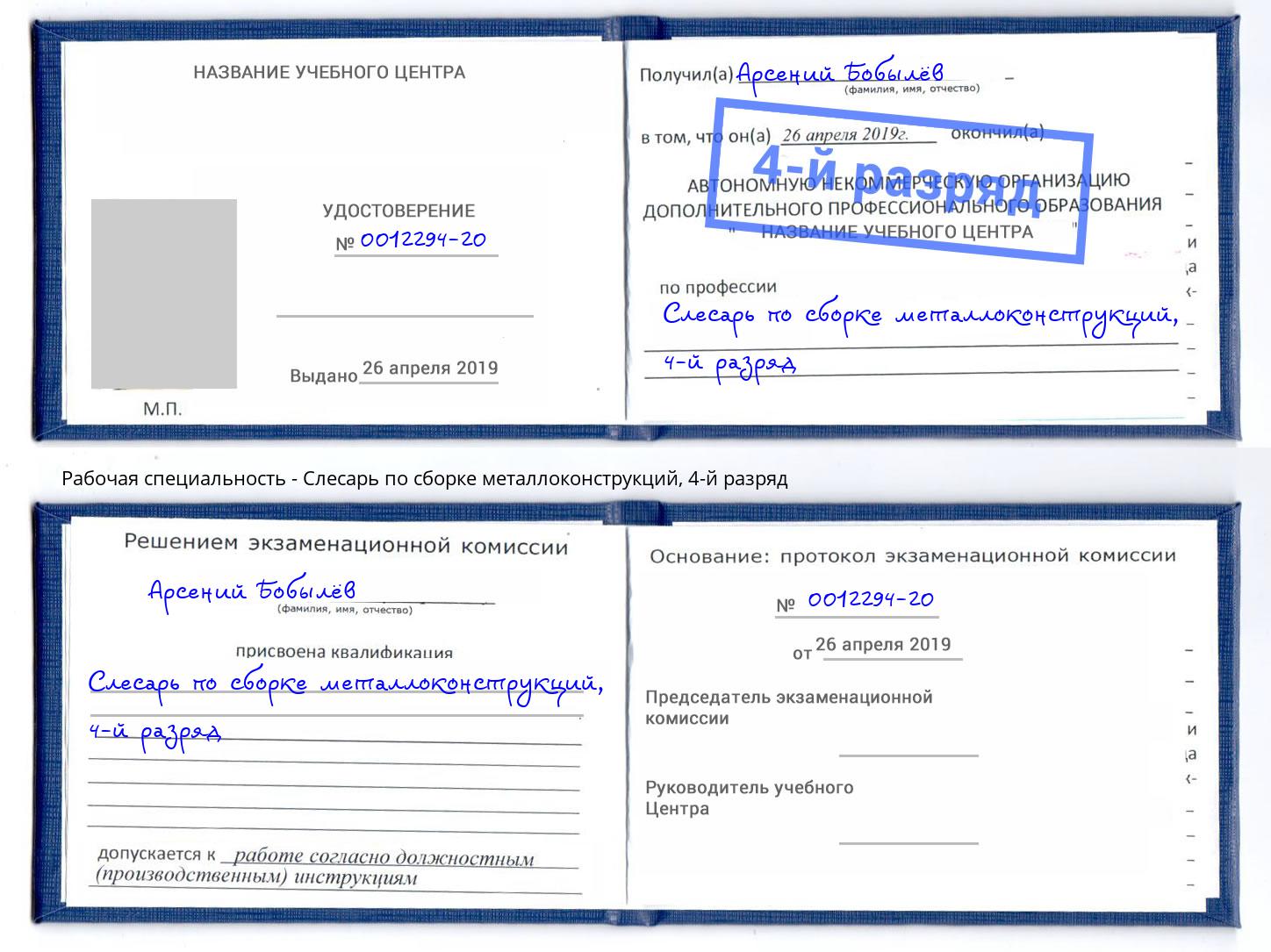 корочка 4-й разряд Слесарь по сборке металлоконструкций Ишимбай