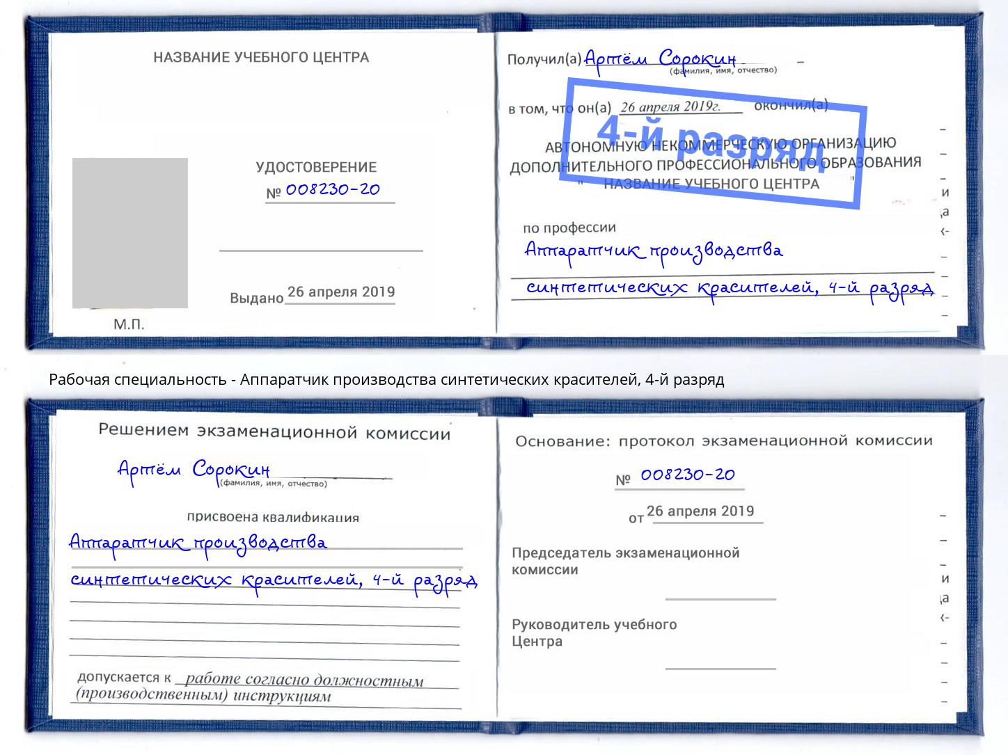 корочка 4-й разряд Аппаратчик производства синтетических красителей Ишимбай