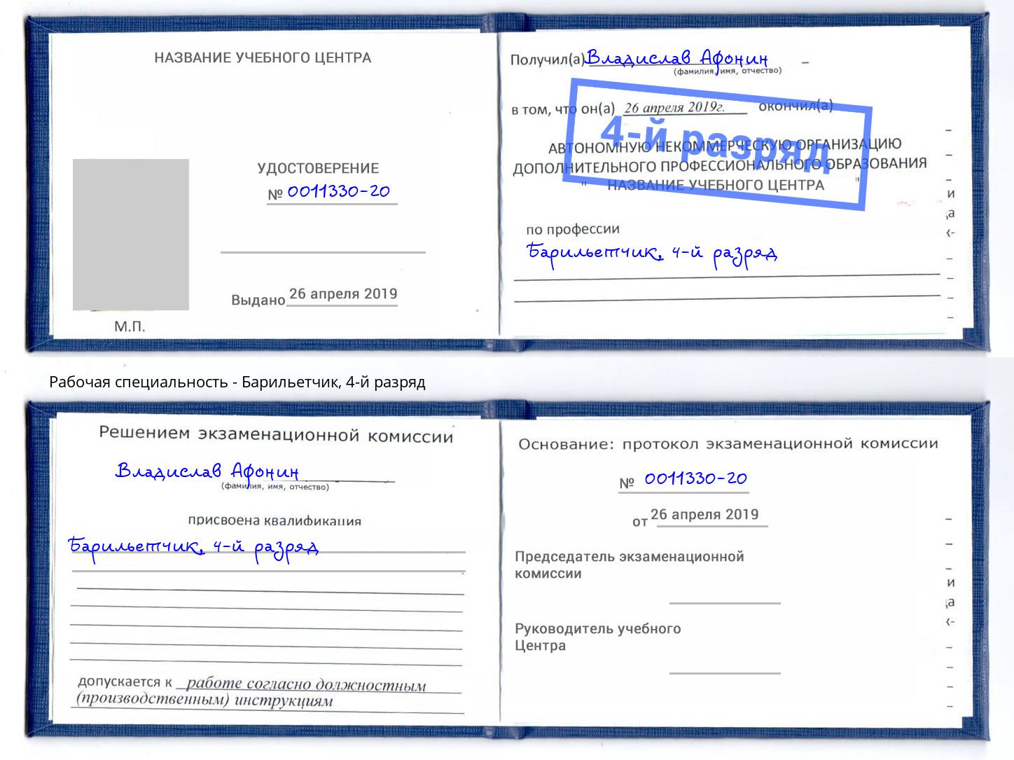 корочка 4-й разряд Барильетчик Ишимбай