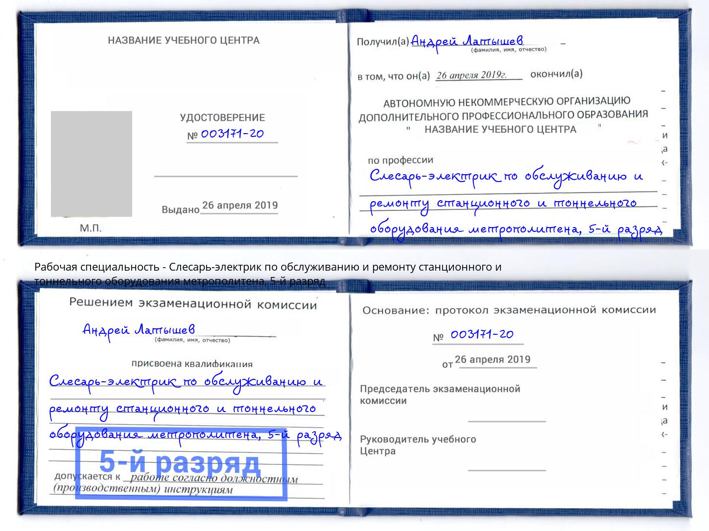 корочка 5-й разряд Слесарь-электрик по обслуживанию и ремонту станционного и тоннельного оборудования метрополитена Ишимбай