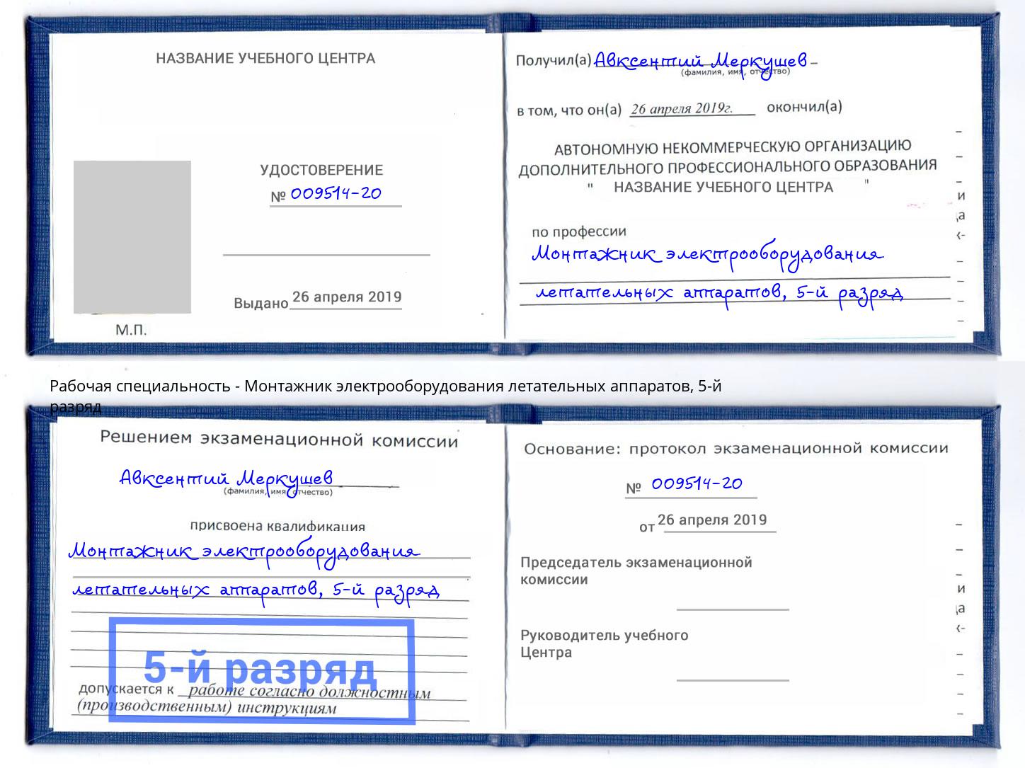 корочка 5-й разряд Монтажник электрооборудования летательных аппаратов Ишимбай