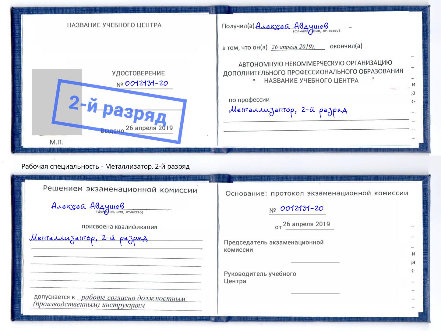 корочка 2-й разряд Металлизатор Ишимбай