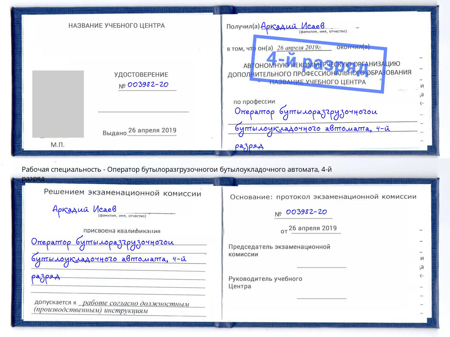 корочка 4-й разряд Оператор бутылоразгрузочногои бутылоукладочного автомата Ишимбай