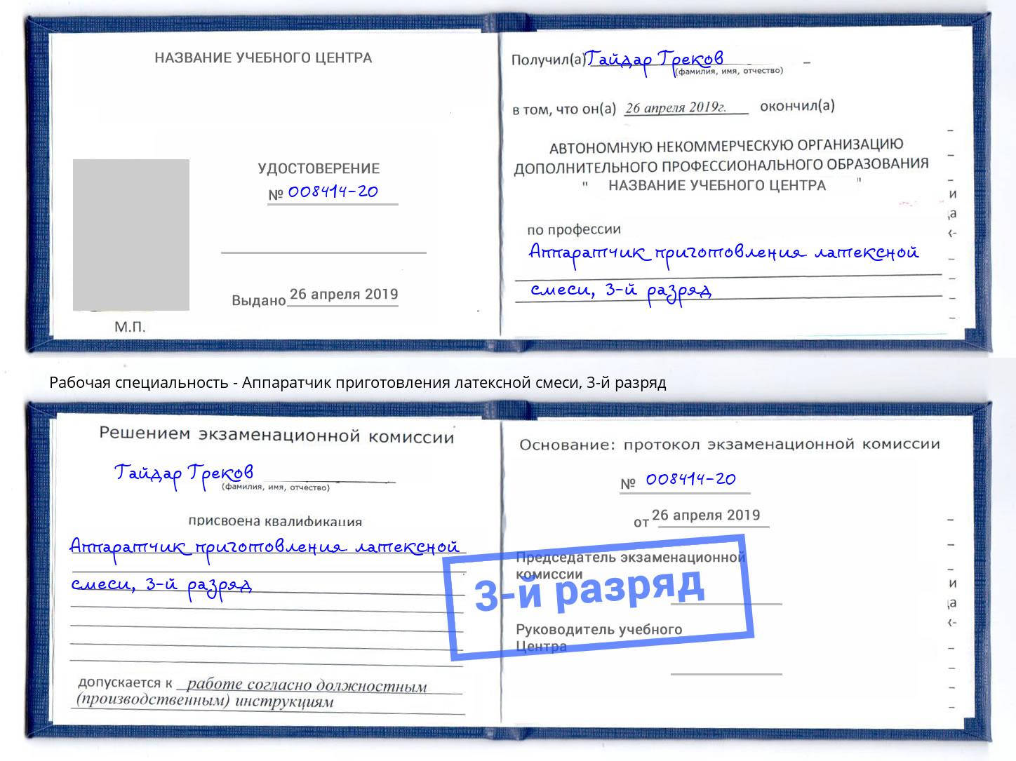 корочка 3-й разряд Аппаратчик приготовления латексной смеси Ишимбай