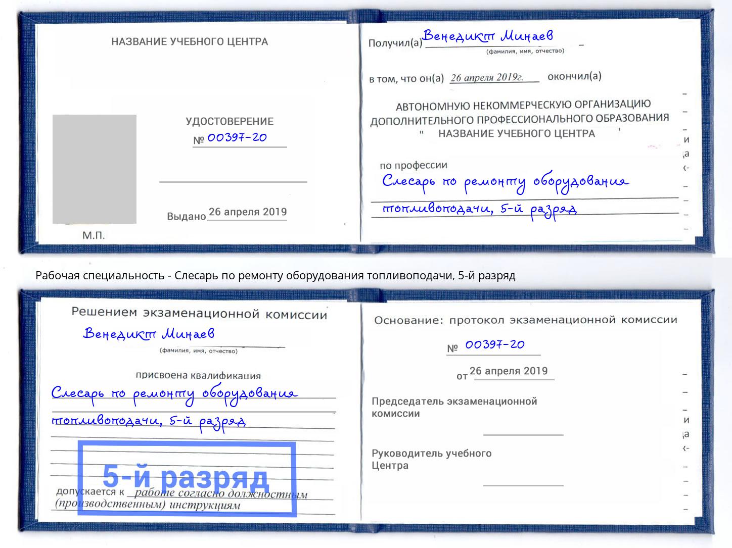 корочка 5-й разряд Слесарь по ремонту оборудования топливоподачи Ишимбай