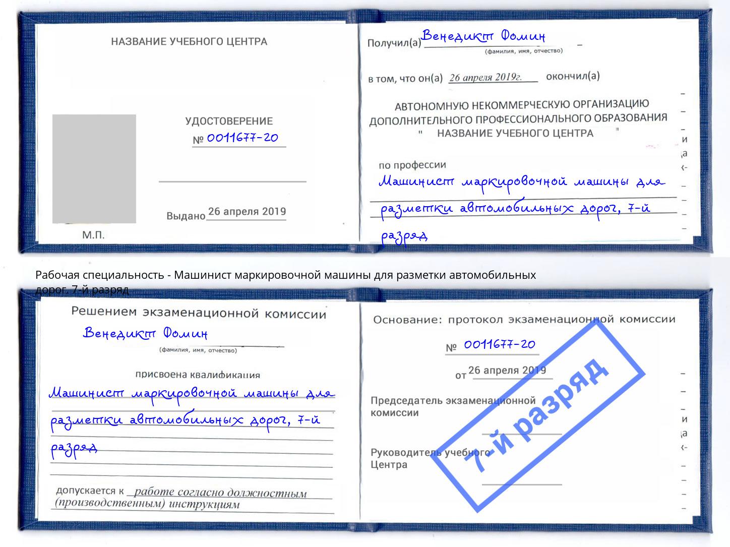 корочка 7-й разряд Машинист маркировочной машины для разметки автомобильных дорог Ишимбай