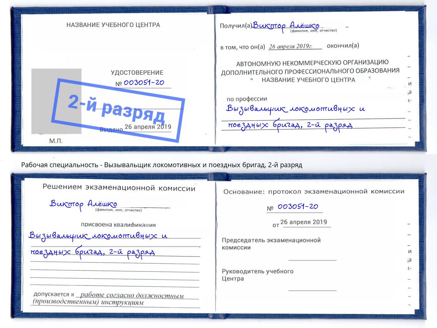 корочка 2-й разряд Вызывальщик локомотивных и поездных бригад Ишимбай