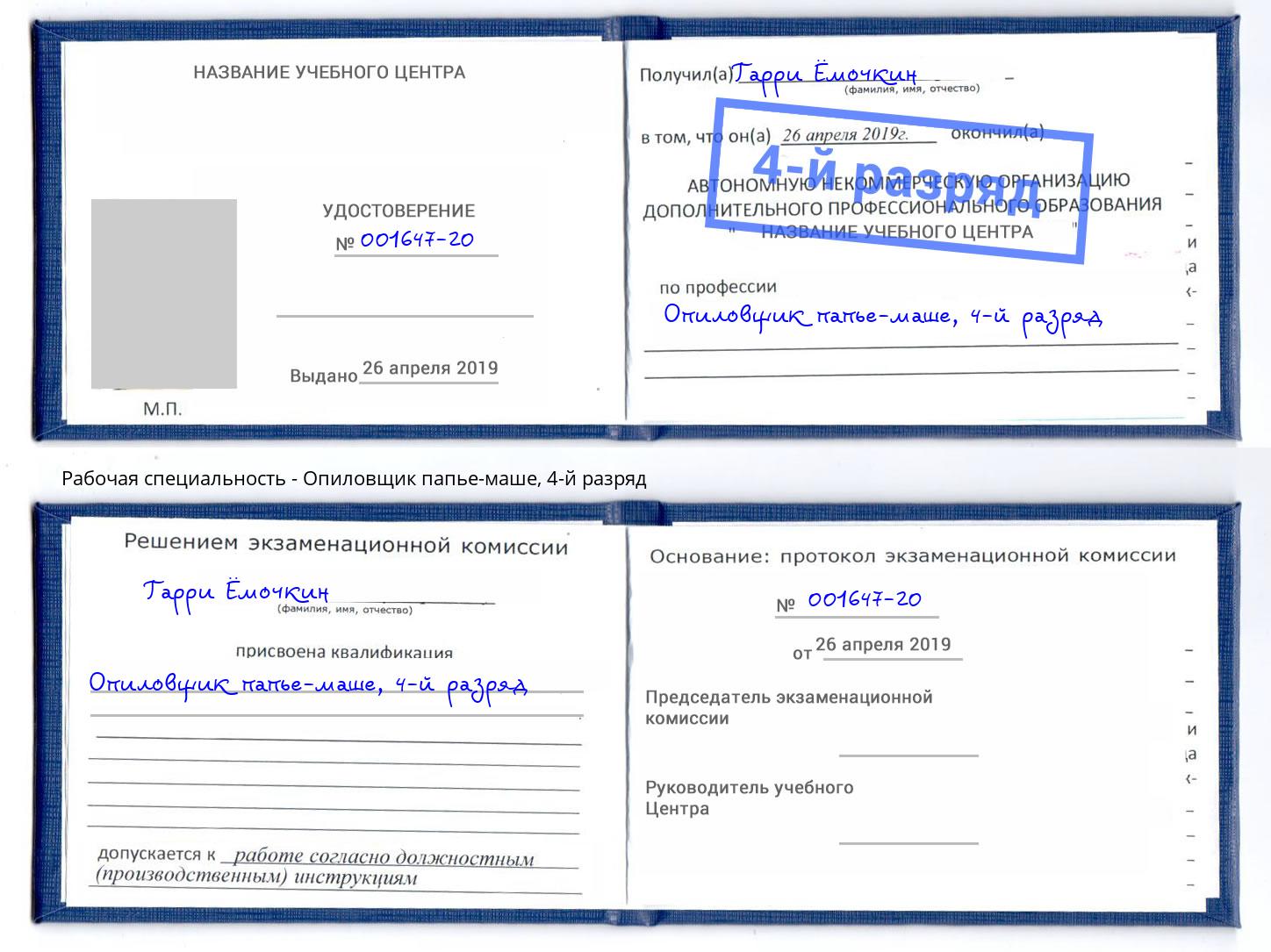 корочка 4-й разряд Опиловщик папье-маше Ишимбай