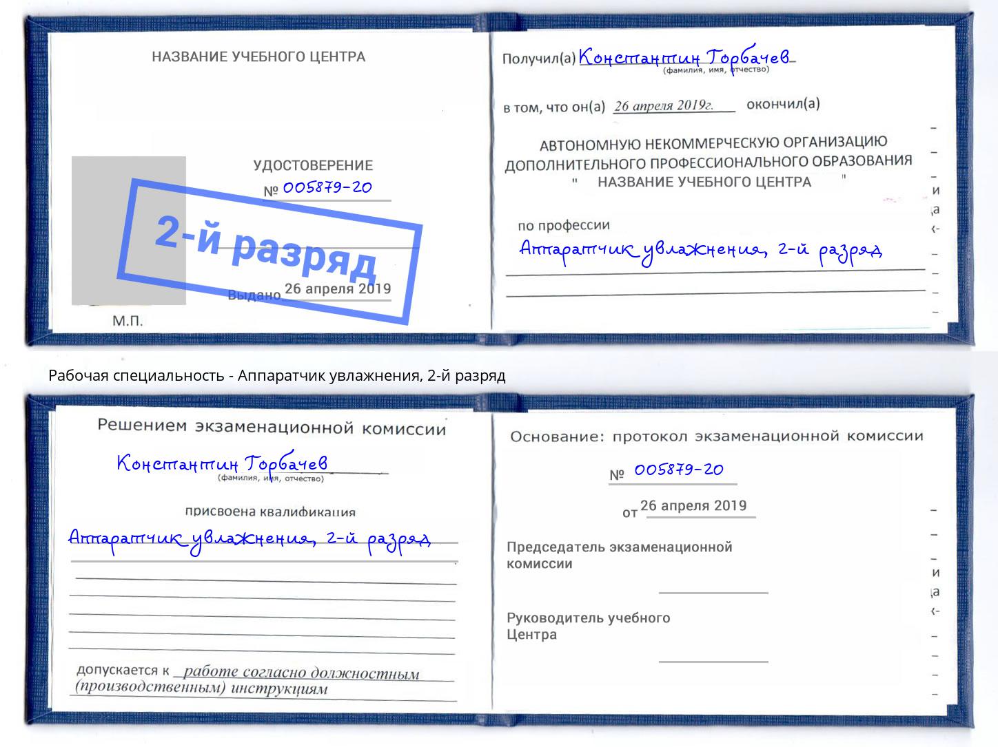 корочка 2-й разряд Аппаратчик увлажнения Ишимбай