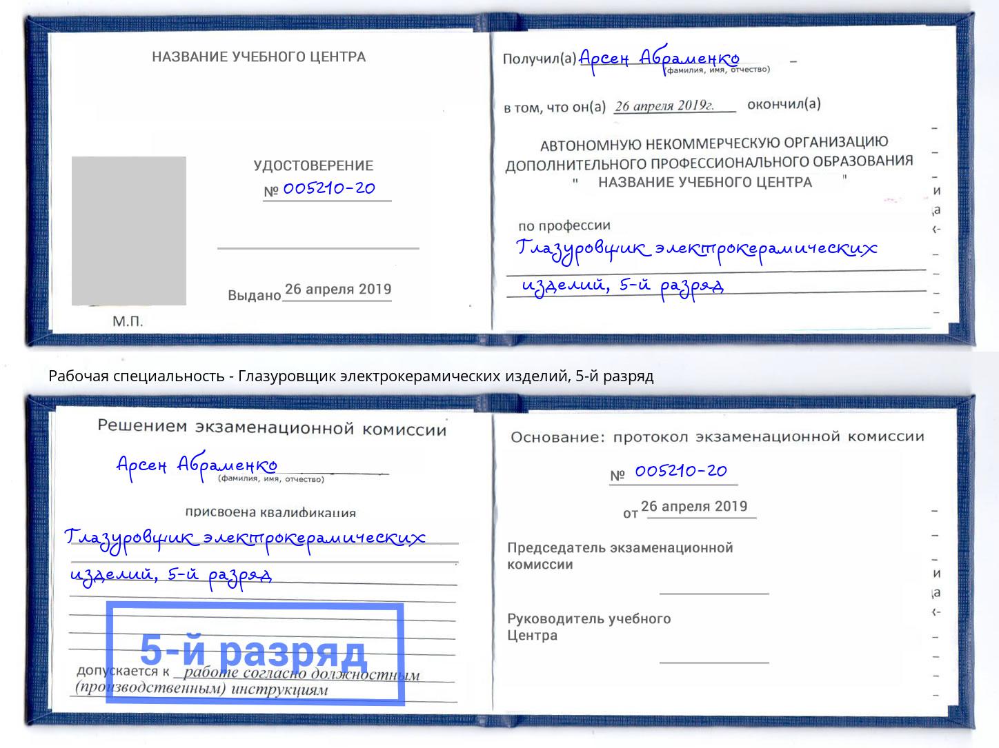 корочка 5-й разряд Глазуровщик электрокерамических изделий Ишимбай